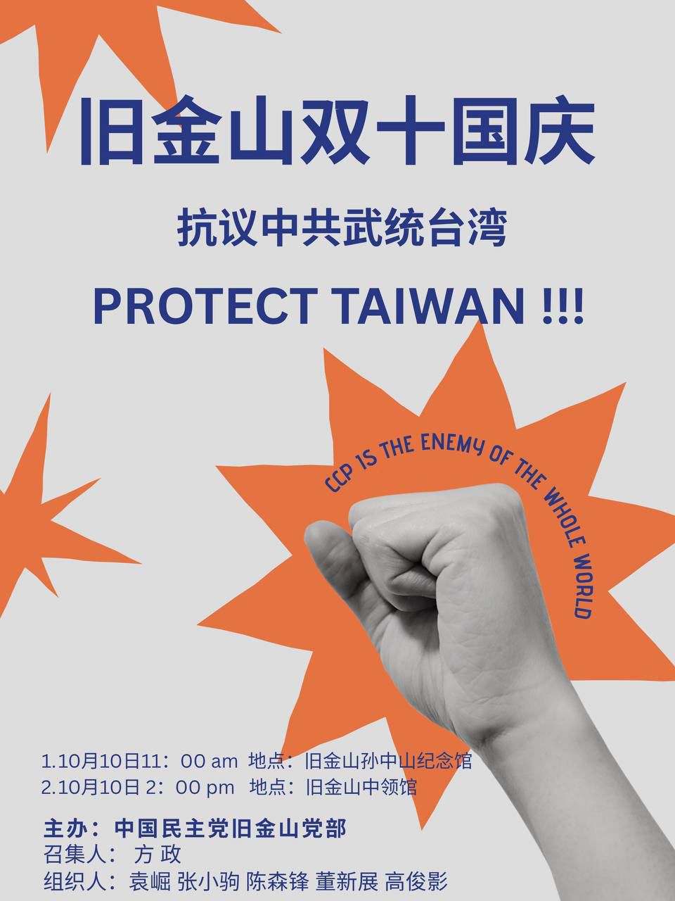 旧金山 10月10日 双十国庆 抗议中共武统台湾